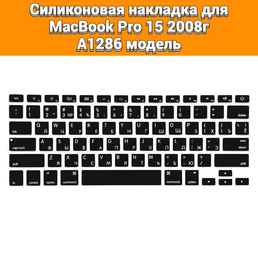 Силиконовая накладка на клавиатуру для MacBook Pro 15 2008 A1286 раскладка USA (Enter плоский)  #1