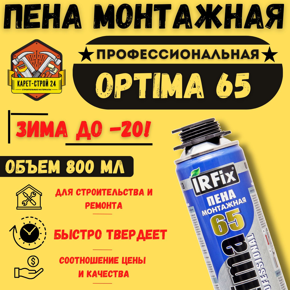 Пена монтажная всесезонная профессиональная/ IRFix optima 65/ под пистолет/ бытовая ЗИМА  #1