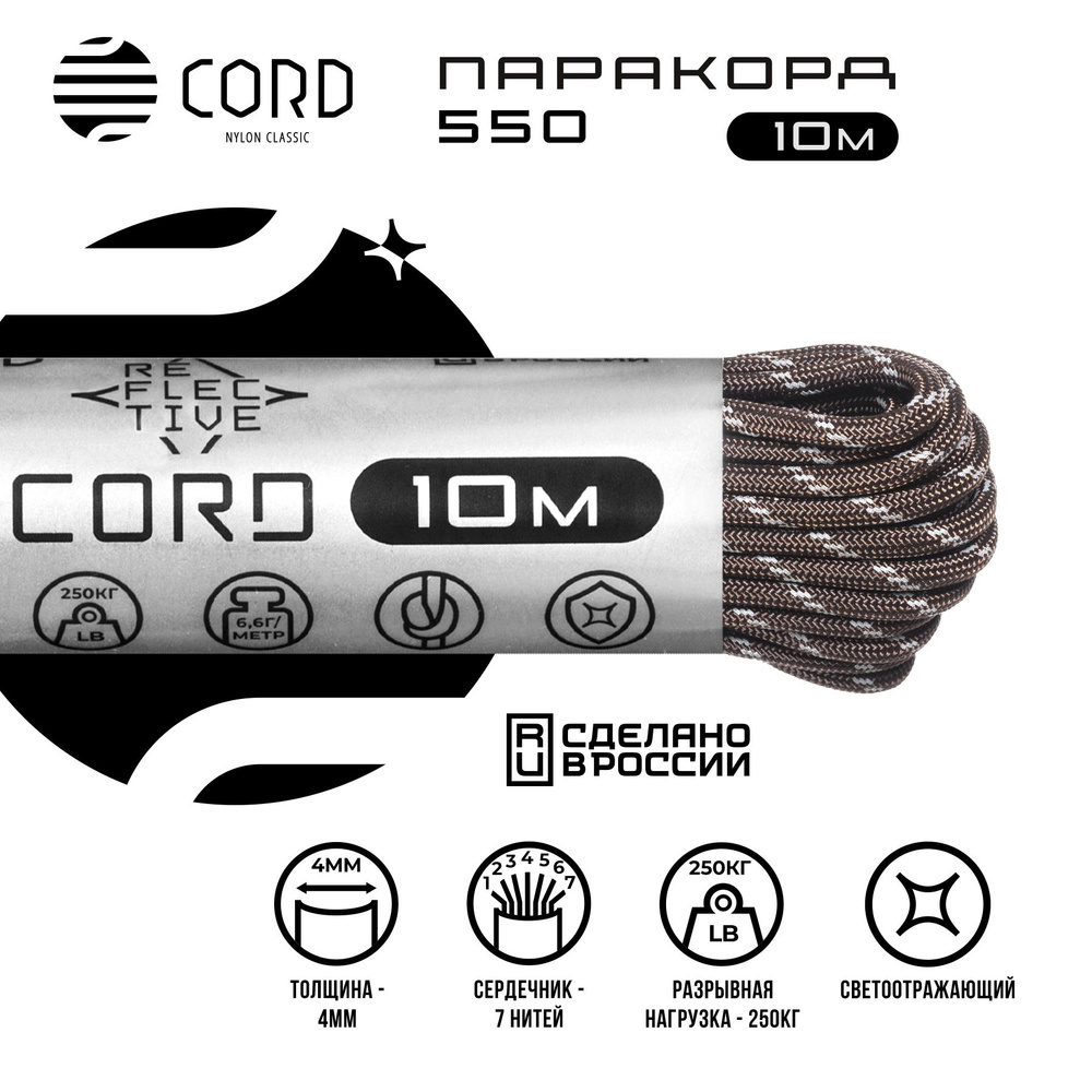 Паракорд 550 CORD RUS 10м 4мм светоотражающий BROWN #1