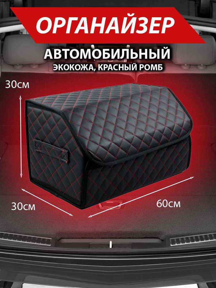 Сумка в багажник автомобиля размер M / Кейс для авто / Авто-бокс/ Красный  #1