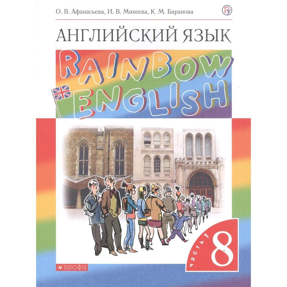 Учебник Дрофа Rainbow English. Английский язык. 8 класс. Часть 1. 2020 ...
