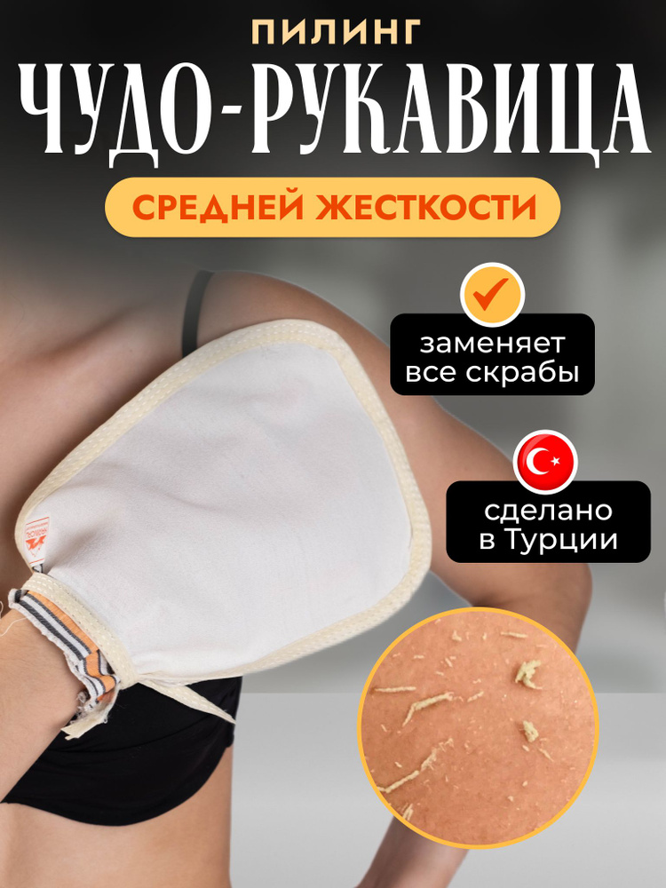 Karincali кесе Мочалка рукавица средней жесткости белая турецкий пилинг hamam scrub kese  #1