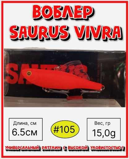 Воблер раттлин для ловли форели Rosy Dawn Saurus Vivra 65 цвет #105 15 гр щука, судак,окунь  #1