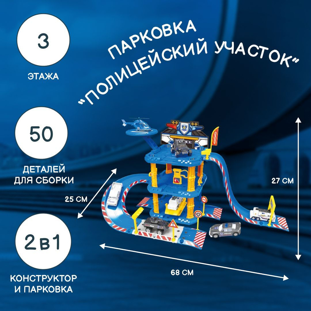 Парковка Полицейский участок, с машинками и вертолетом, в коробке, для мальчика, 54984  #1