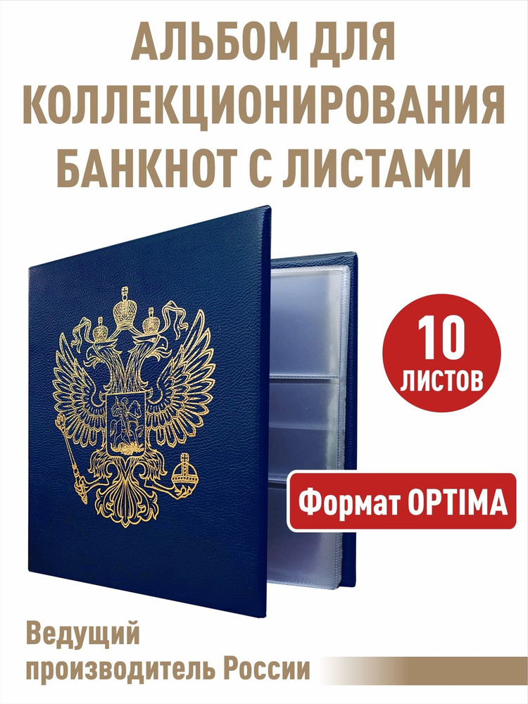 Альбом для бон С ЛИСТАМИ "СТАНДАРТ-ГЕРБ". Формат "OPTIMA". Цвет - синий  #1