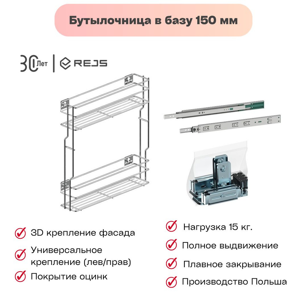 Бутылочница REJS Cargo Mini Linia Variant MULTI для фасада 150 мм полного выдвижения с доводчиком, цвет #1