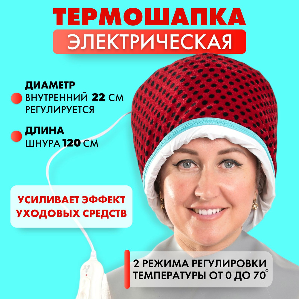 Charites / Термошапка парикмахерская для ухода за волосами электрическая с регулировкой температуры  #1