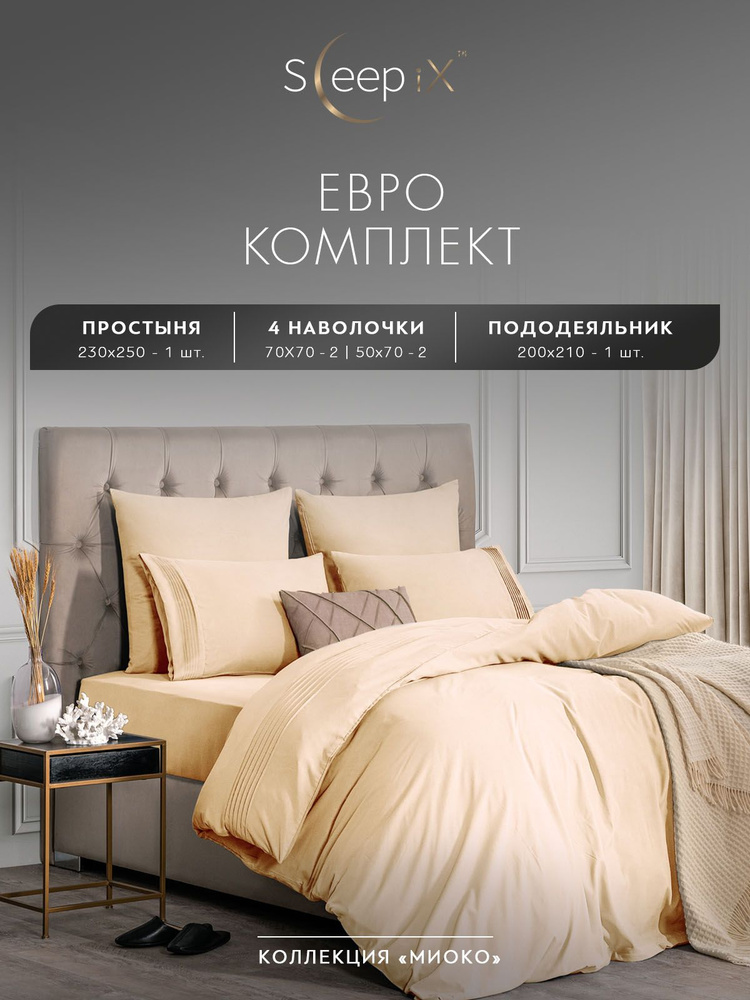 SleepIX Комплект постельного белья Евро "Миоко" 200х210-1/230х250-1/50х70-2/70х70-2 сатин, бамбуковое #1