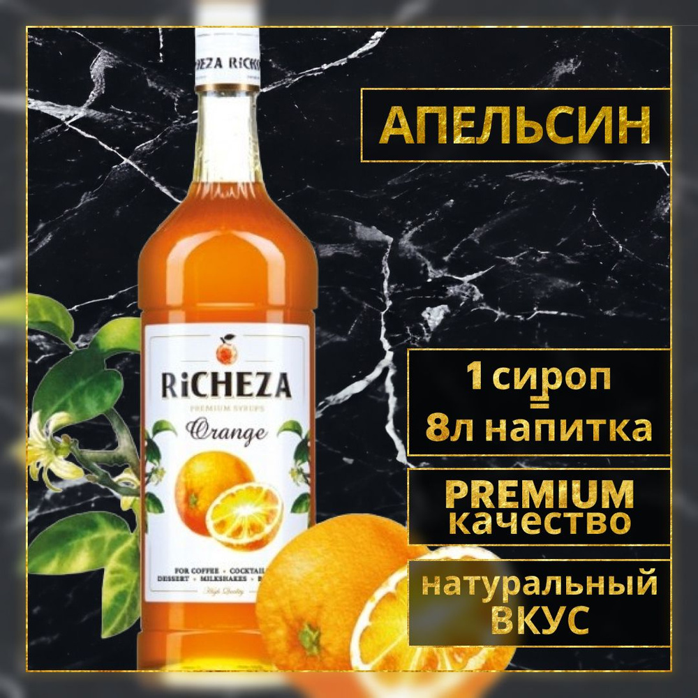 Сироп для кофе и коктейлей Richeza Ричеза Апельсин 1 Л. #1