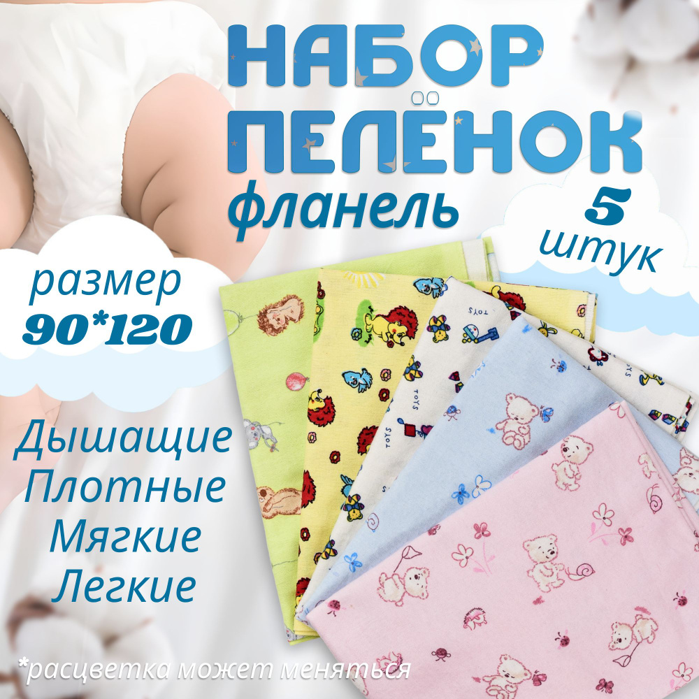 Пеленка многоразовая 5шт фланель 90*120 #1