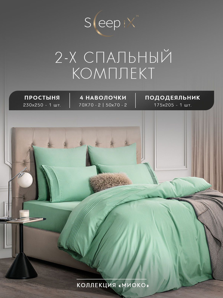 SleepIX Комплект постельного белья Двуспальный "Миоко" 175х205-1/230х250-1/50х70-2/70х70-2 сатин, бамбуковое #1