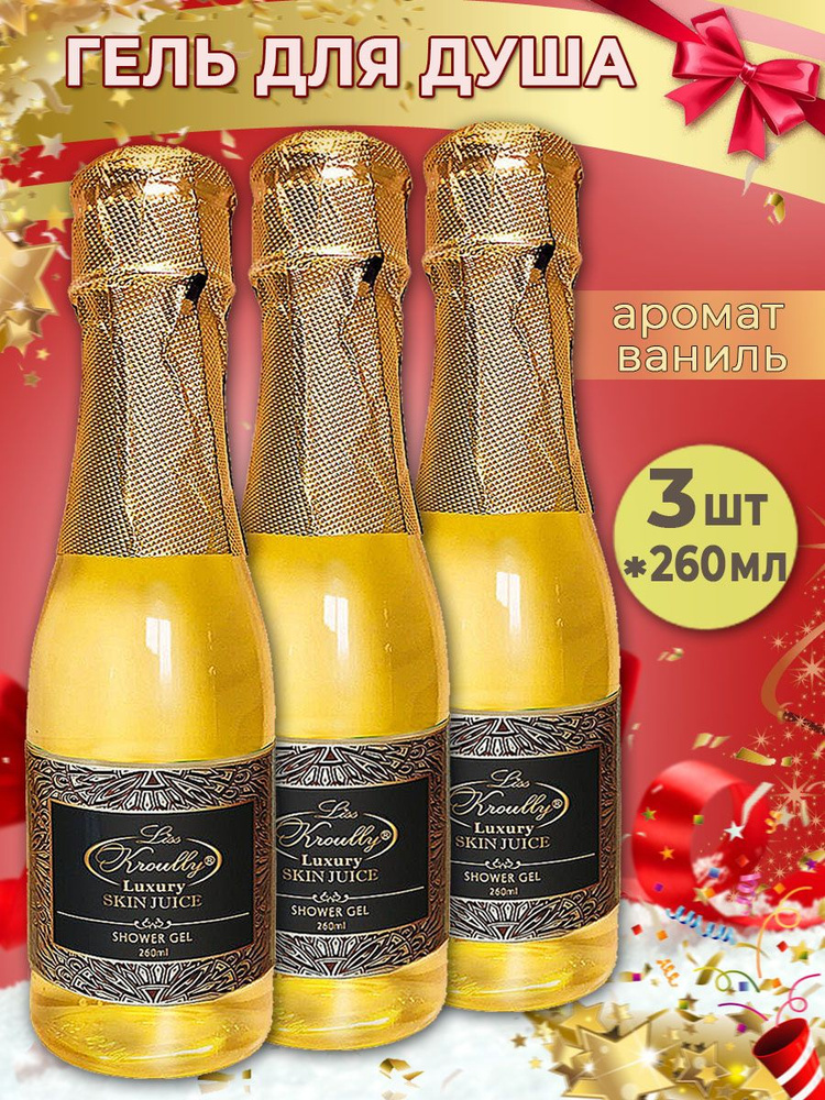 Liss Kroully Подарочный набор Шампанское / Гель для душа Ваниль "Skin Juice" 260мл, 3шт  #1