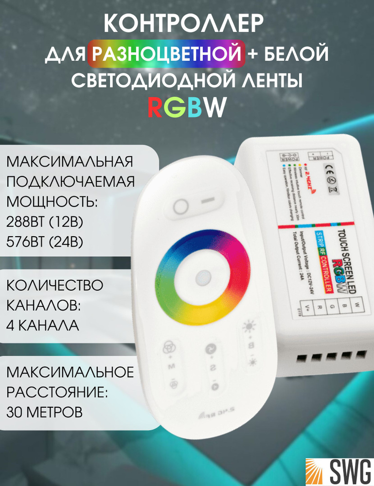 SWG Контроллер радио RGB+W 2.4 G сенсорный 4Ch*6A 12/24V Белый, RF-RGBW-S-24A  #1