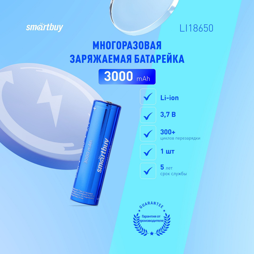 Аккумулятор 18650 высокотоковый Smartbuy 3000 mAh #1