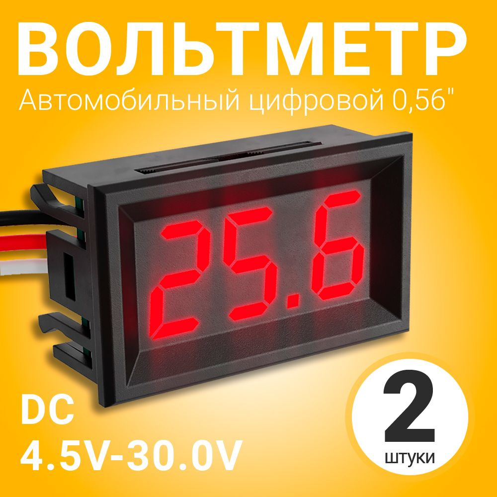 Автомобильный цифровой вольтметр постоянного тока в корпусе DC 4.5V-30.0V 0,56", 2 штуки (Красный)  #1