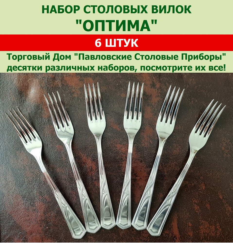 Вилки столовые "Оптима", Павловский завод им.Кирова (набор 6 шт.)  #1