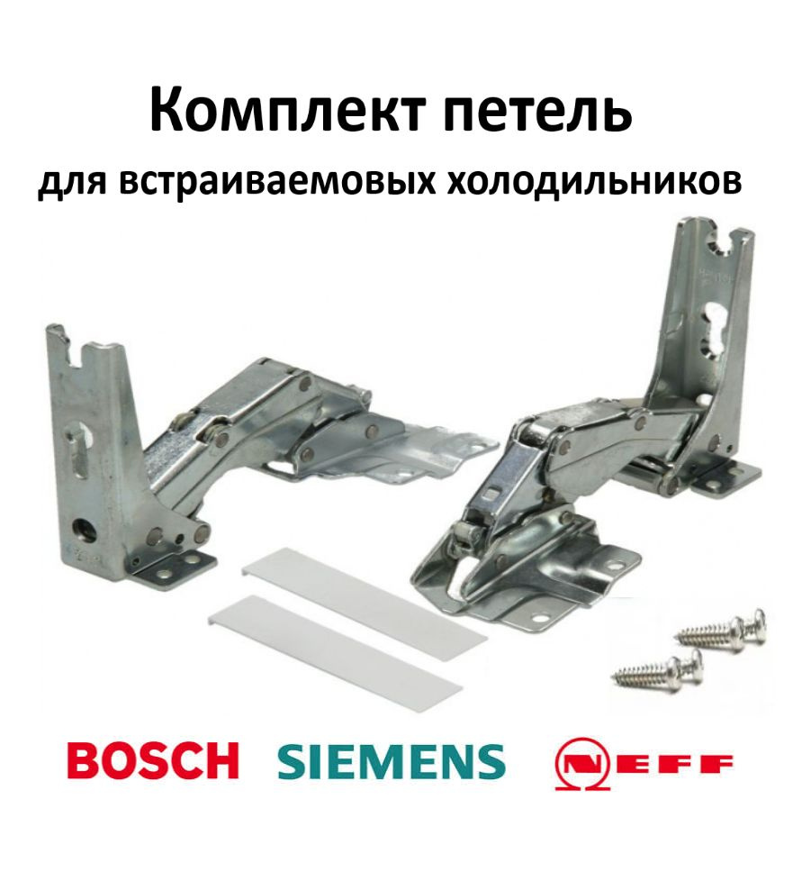 Петли двери встраиваемого холодильника Bosch, Siemens, Neff (комплект 2 шт.) 481147  #1
