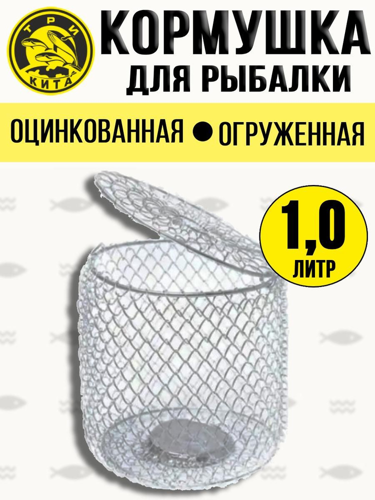 Кормушка для рыбалки металлическая огруженная 1,0л #1