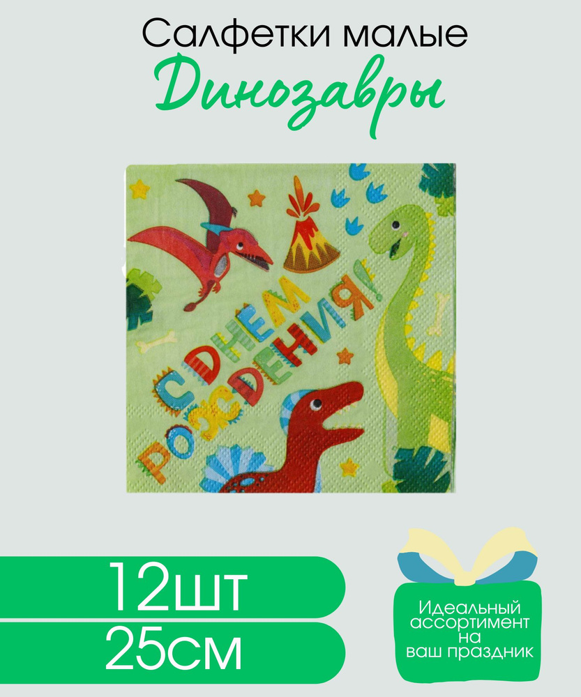 Салфетки на праздник, бумажные, Динозаврики, 25х25см, 12шт #1