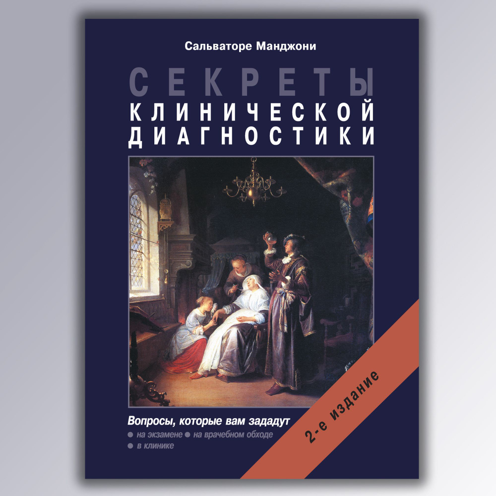 Секреты клинической диагностики. 2-е издание. | Манджони Сальваторе  #1