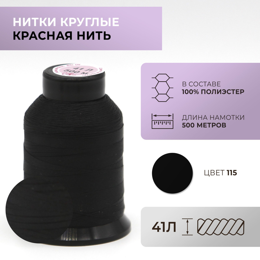 Нитки круглые Красная нить, 41L, цвет 115 #1