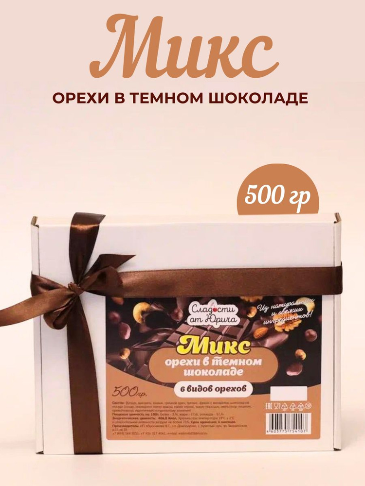 Орехи в шоколаде 6 видов 500гр #1