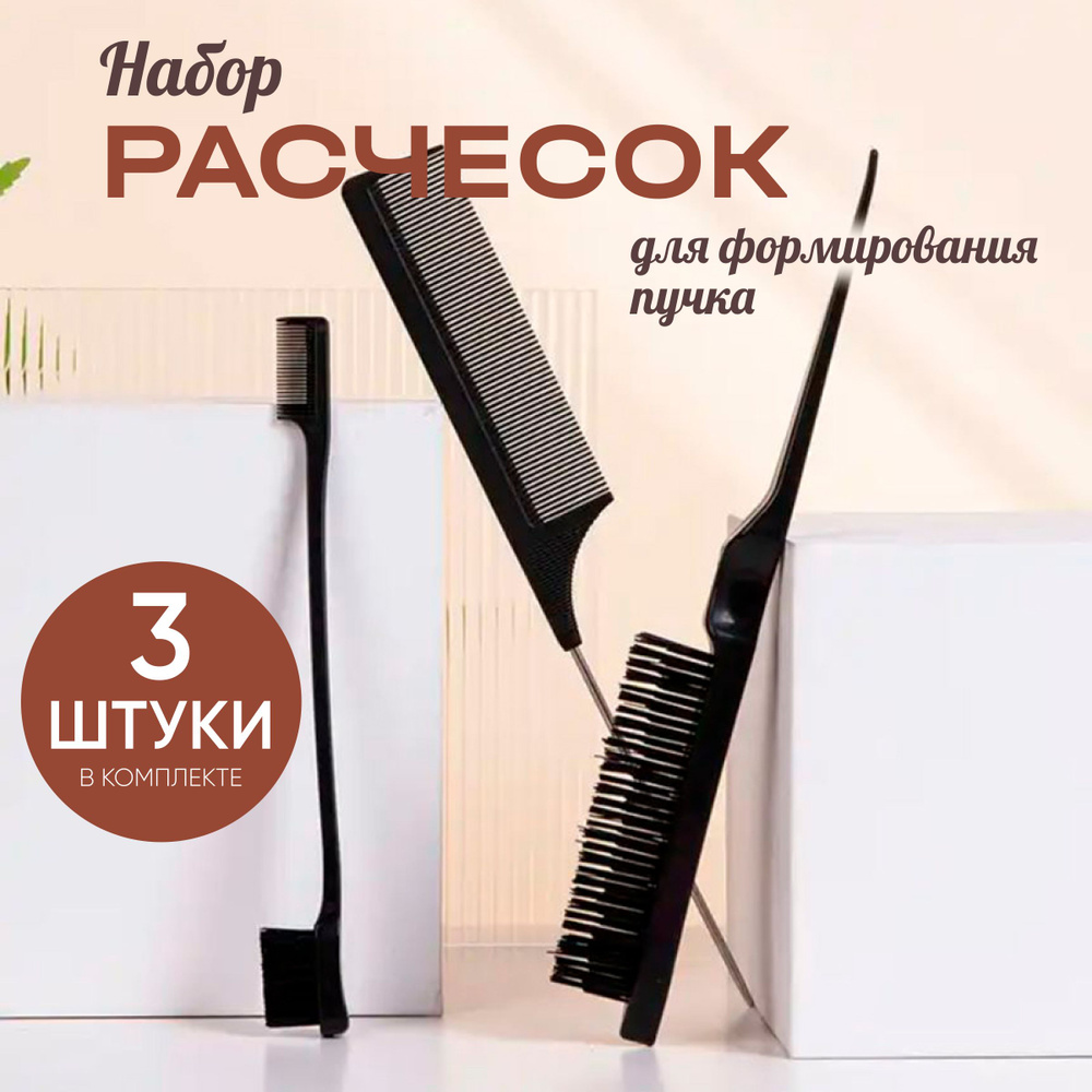 Набор расчесок для укладки волос 3 штуки, щетка, расчёски для парикмахера, для бороды  #1