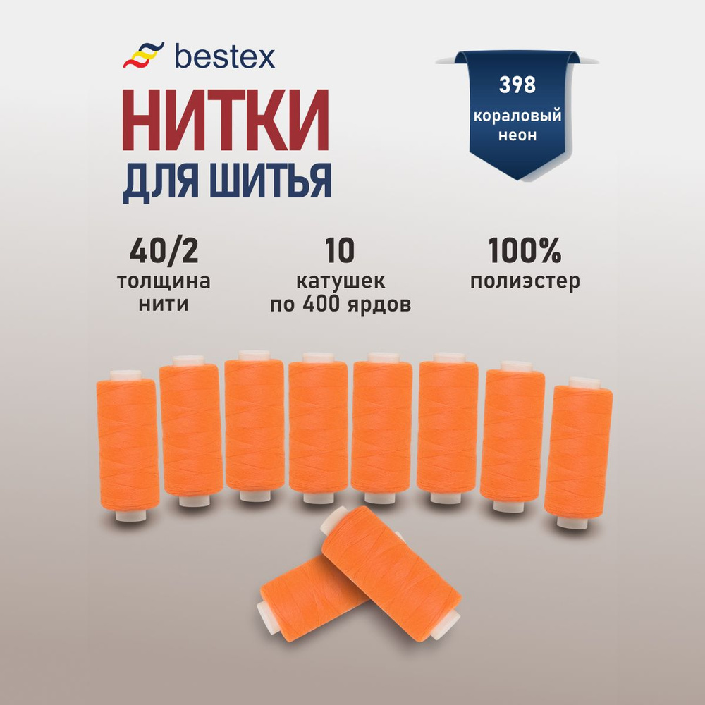 Набор ниток для шитья 40/2 универсальные Bestex 10 шт*400 ярд (365,6 м), цвет 398 коралловый неон  #1