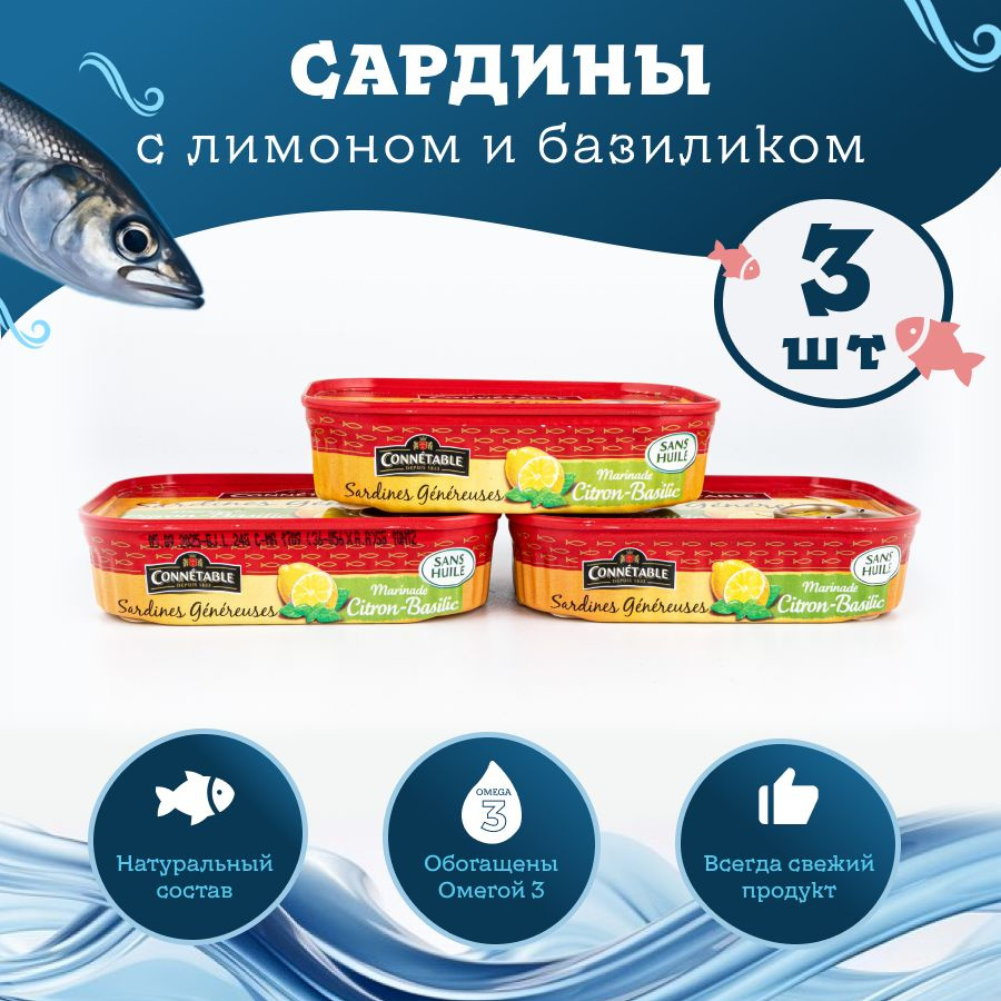 Сардины Connetable Genereuse в маринаде с лимоном и базиликом 140г (Марокко) 3шт.  #1