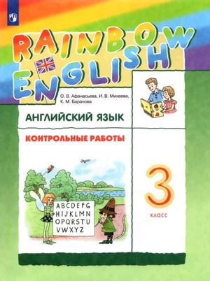 3 класс. Английский язык. Rainbow English. Контрольные работы (Афанасьева О.В., Михеева И.В., Баранова #1