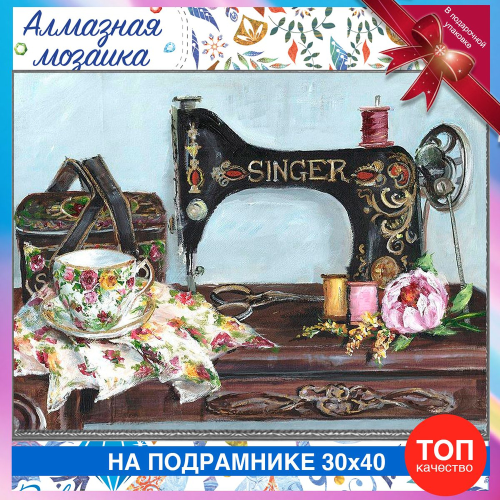 Алмазная мозаика на подрамнике Швейная машинка Зингер. Картина стразами 30 на 40 - винтажное ателье  #1