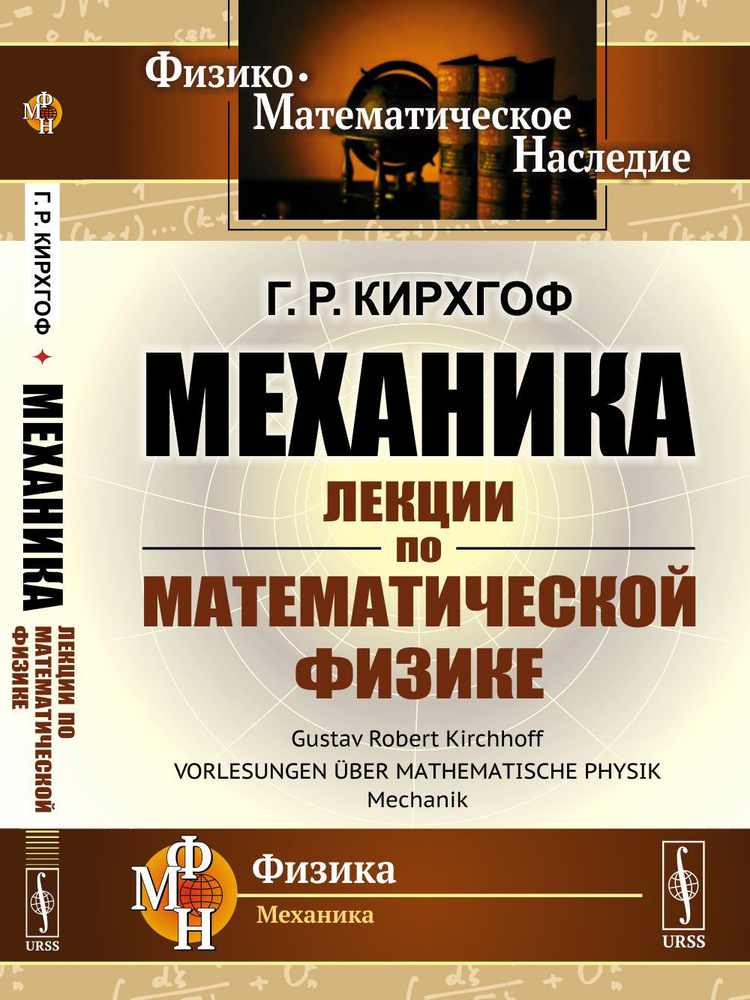 Механика: Лекции по математической физике. Пер. с нем. | Кирхгоф Густав Роберт  #1