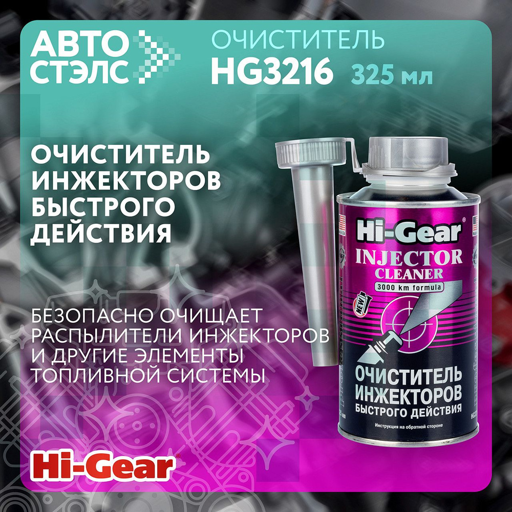 Очиститель инжекторов быстрого действия Hi-Gear HG3216 325 мл Произведено в США  #1