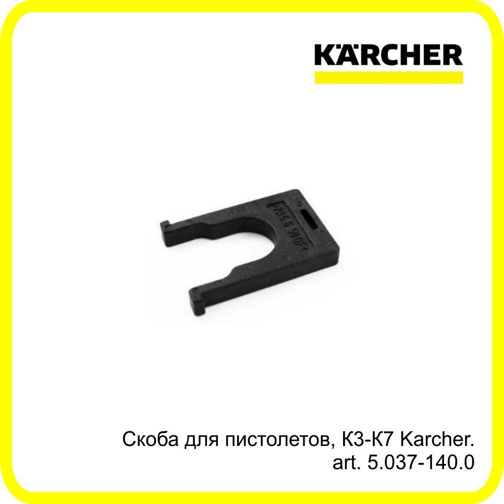 Скоба для пистолетов мойки KARCHER К3-К7. art. 5.037-140.0 #1