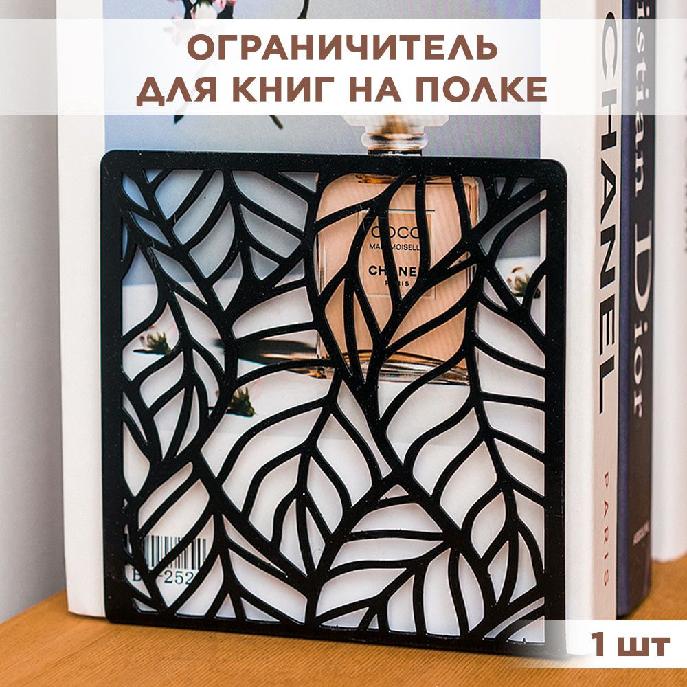 Ограничитель подставка для книг на полке металлический чёрный, Листья IRONDECOR 705-001B  #1