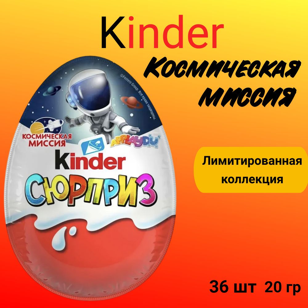 Шоколадное яйцо Kinder Сюрприз Космическая миссия, 36 шт. по 20 г ...