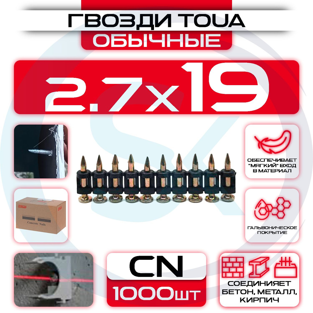 Гвозди 2.7х19мм CN TOUA по бетону металлу кирпичу #1