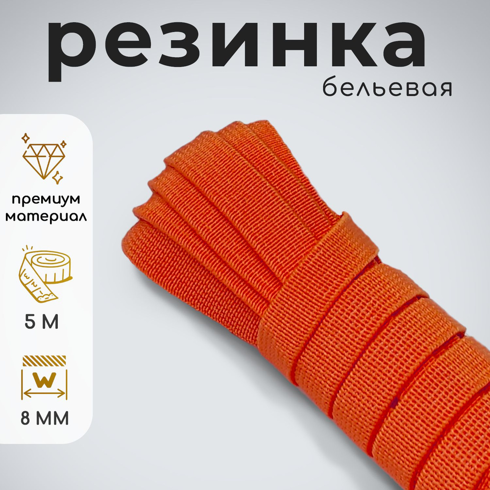Резинка тканая для рукоделия 8мм 5м оранжевый неон #1