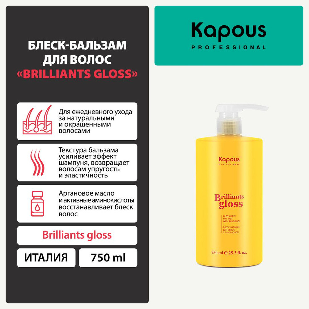 Блеск-бальзам для волос Brilliants gloss Kapous, 750 мл #1