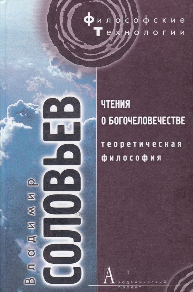 Чтения о Богочеловечестве. Теоретическая философия | Соловьев Владимир Сергеевич  #1