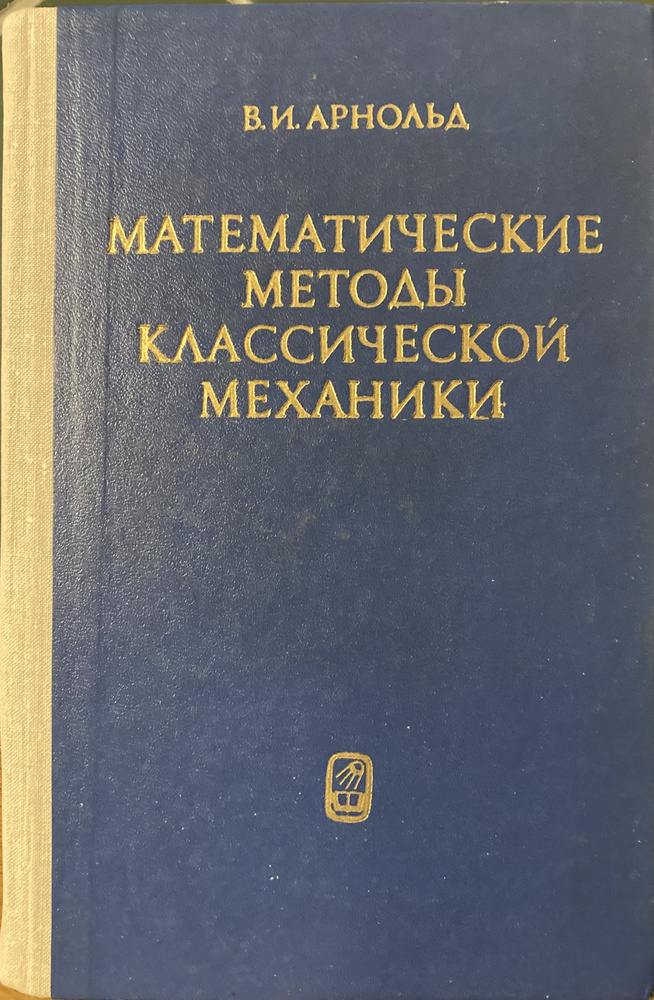 Математические методы классической механики | Арнольд В. И.  #1