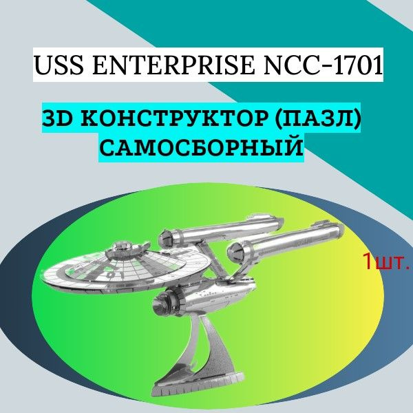 3D конструктор (пазл) самосборный USS Enterprise NCC-1701 #1