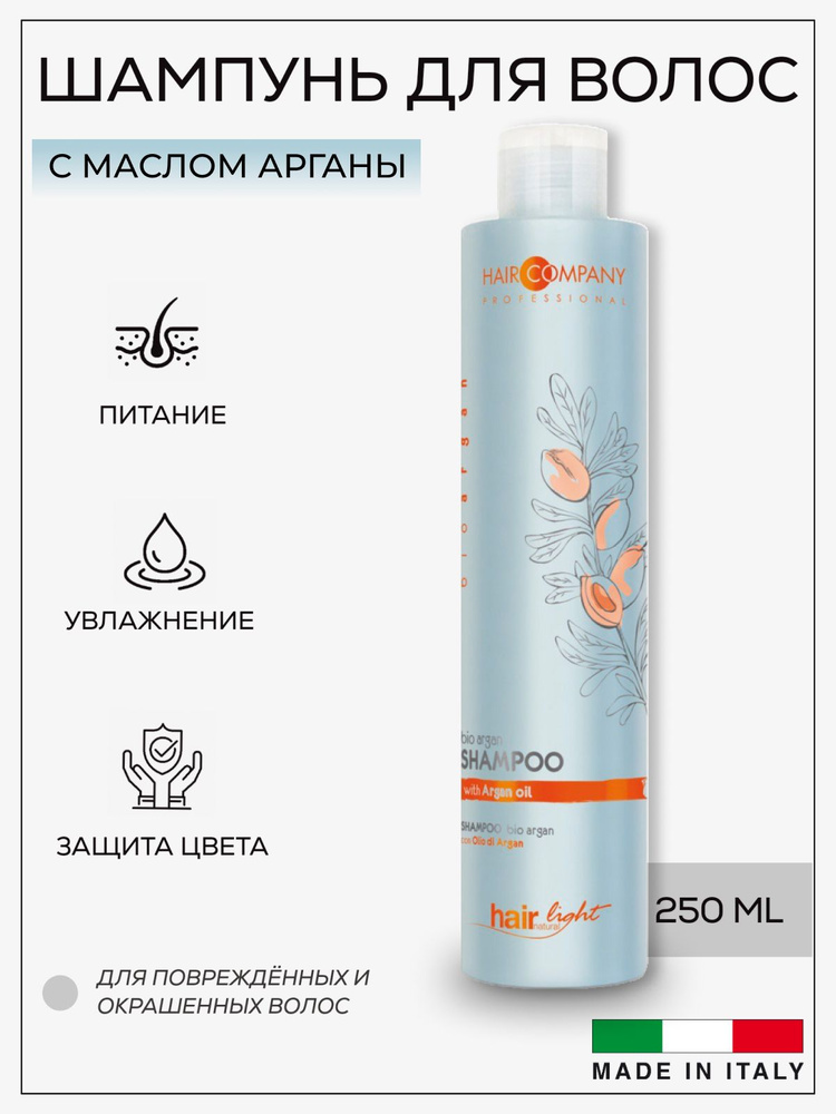 Hair Company Professional Шампунь с аргановым маслом 250ml / / HAIR LIGHT BIO ARGAN Shampoo  #1