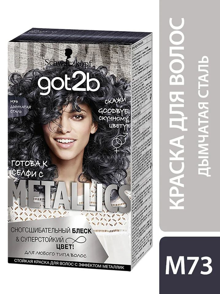 Краска для волос got2b Metallics M73 Дымчатая сталь, 60 мл - купить с ...