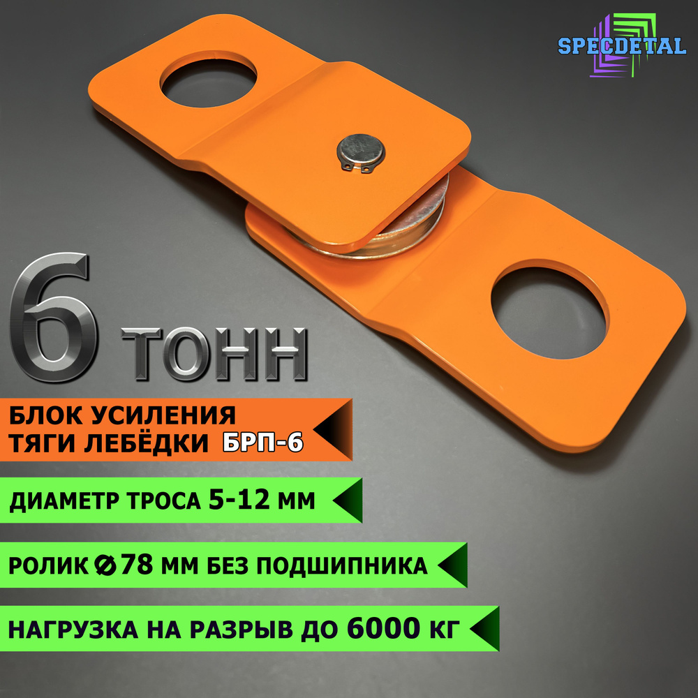 Запчасть для лебедки SpecDetal БРП_6_100, 6 т, Без двигателя - купить по  доступной цене c доставкой в интернет-магазине OZON (1321084858)