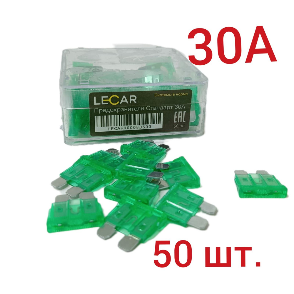Предохранитель LECAR 30А стандарт комплект 50шт. #1