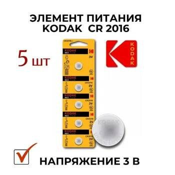 Батарейки литиевые Kodak Lithium, тип CR2016, 3V / Батарейка Кодак таблетка 2016 / Напряжение 3В  #1