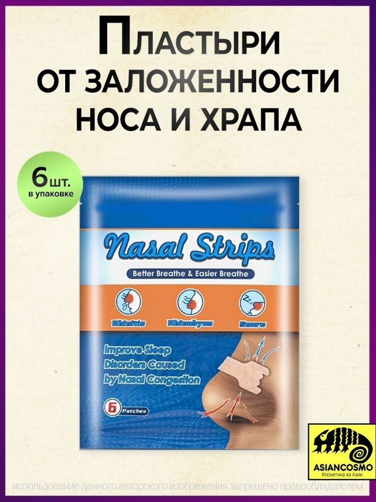 Эластичные китайские пластыри против заложенности носа, против храпа. упаковка 6 шт.  #1
