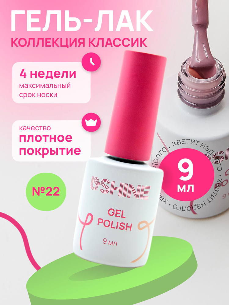 Гель лак для ногтей USHINE classic розовая пудра, 9мл. - купить с ...