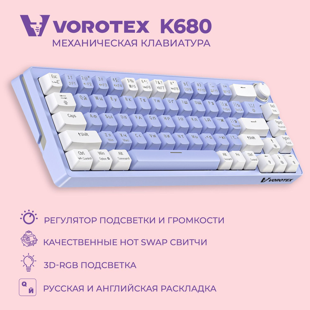 Клавиатура игровая проводная VOROTEX K680 Yellow Switch, русская раскладка (Фиолетовый, белый)  #1